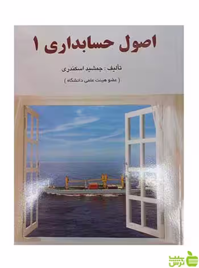 خرید کتاب اصول حسابداری 1 جمشید اسکندری با تخفیف ویژه | بانک کتاب سیب ترش