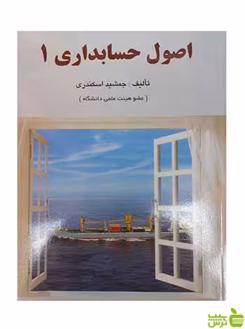 خرید کتاب اصول حسابداری 1 جمشید اسکندری با تخفیف ویژه | بانک کتاب سیب ترش