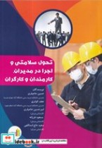 قیمت و خرید کتاب تحول سلامتی و اجرا در مدیران | ایده بوک