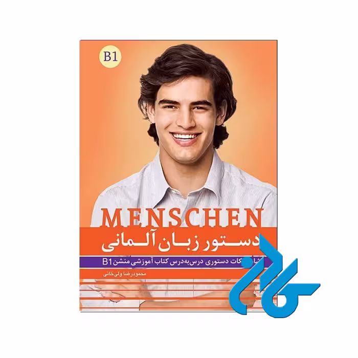 کتاب دستور زبان آلمانی Menschen B1 خرید از انتشارات کادن