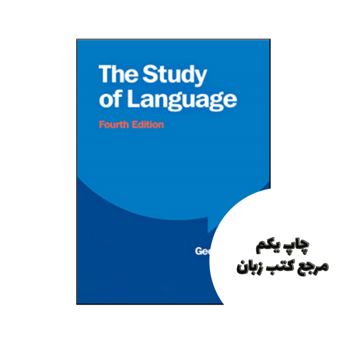 کتاب The Study of Language 4th نویسنده by George Yule
