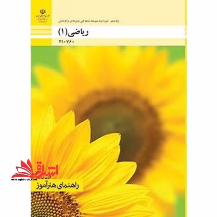 *پرینت سیاه و سفید* راهنمای هنرآموز ریاضی (1) - فروشگاه کتاب اشراق