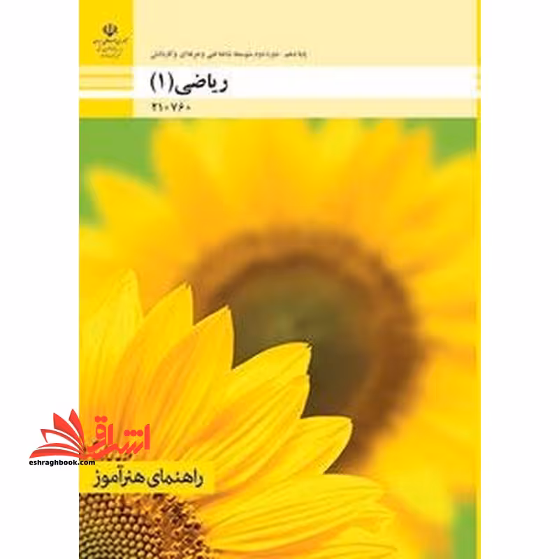 *پرینت سیاه و سفید* راهنمای هنرآموز ریاضی (1) - فروشگاه کتاب اشراق