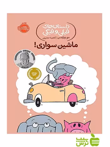 داستان های فیلی و فیگی15 ماشین سواری پرتقال - سیب ترش - SibTorsh تخفیف