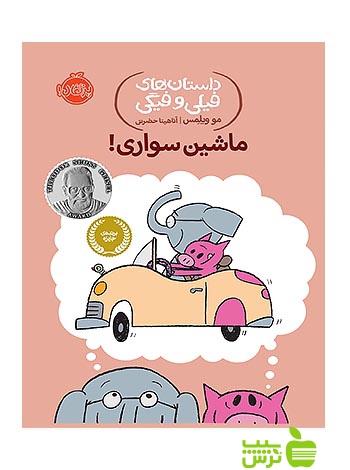 داستان های فیلی و فیگی15 ماشین سواری پرتقال - سیب ترش - SibTorsh تخفیف