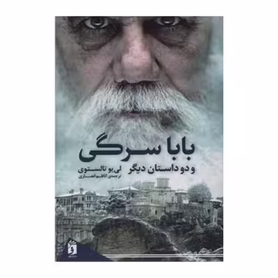 کتاب باباسرگی و دو داستان دیگر اثر لی یو تالستوی انتشارات فرمهر