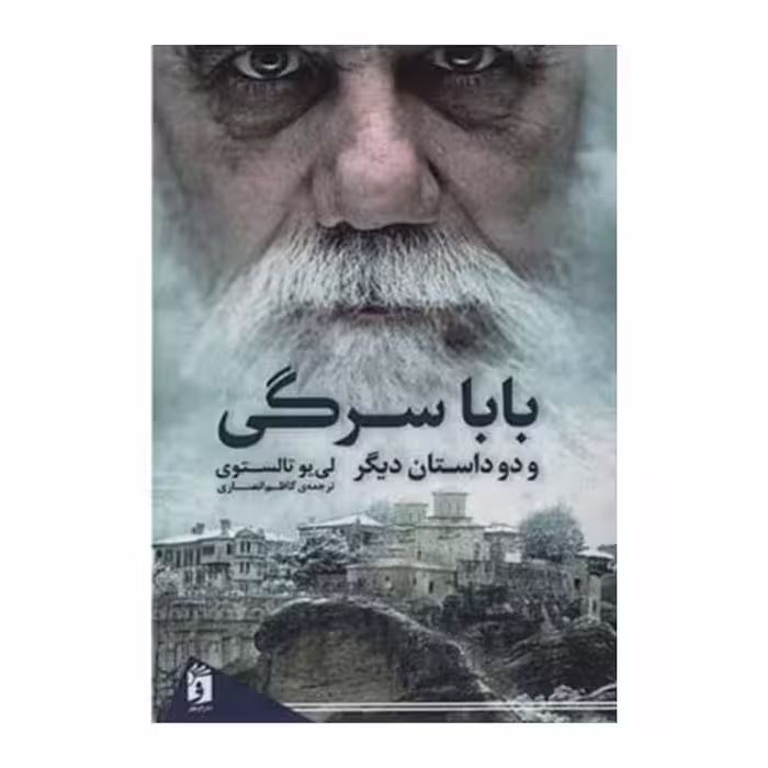 کتاب باباسرگی و دو داستان دیگر اثر لی یو تالستوی انتشارات فرمهر