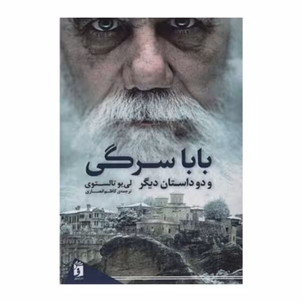 کتاب باباسرگی و دو داستان دیگر اثر لی یو تالستوی انتشارات فرمهر