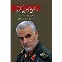 کتاب از طلوع تا عروج ملکوتی (سردار سپهبد شهید قاسم سلیمانی) اثر زهرا طاهر موسوی سراسکانرود انتشارات آلتین