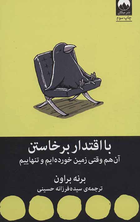 با اقتدار برخاستن (آن هم وقتی زمین خورده ایم و تنهاییم)