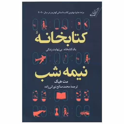 کتابخانه نیمه شب (شومیز) اثر مت هیگ