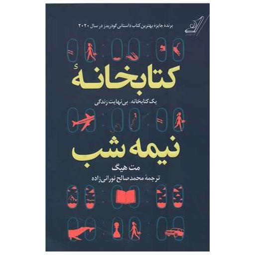 کتابخانه نیمه شب (شومیز) اثر مت هیگ