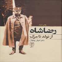 خرید کتاب رضاشاه از تولد تا مرگ &#8212; کتابسرای طه