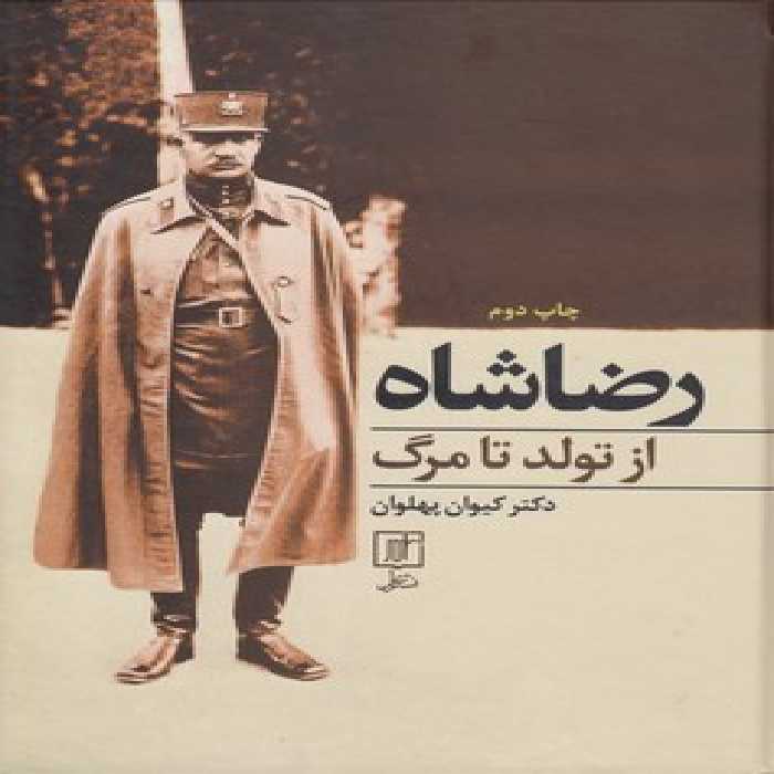 خرید کتاب رضاشاه از تولد تا مرگ &#8212; کتابسرای طه