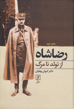 خرید کتاب رضاشاه از تولد تا مرگ &#8212; کتابسرای طه