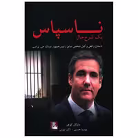کتاب ناسپاس (مهراندیش) اثر مایکل کوهن