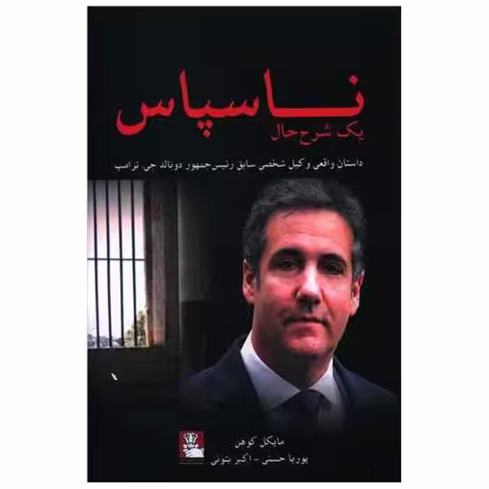کتاب ناسپاس (مهراندیش) اثر مایکل کوهن