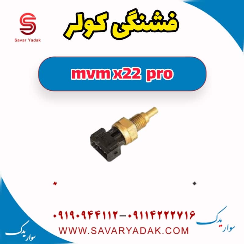 فشنگی کولر ام وی ام X22 پرو