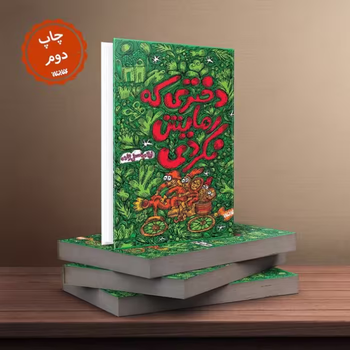 کتاب دختری که رهایش نکردی با کلیدواژه های طنز، دهه شصت، دخترانه، نشر کتابستان معرفت