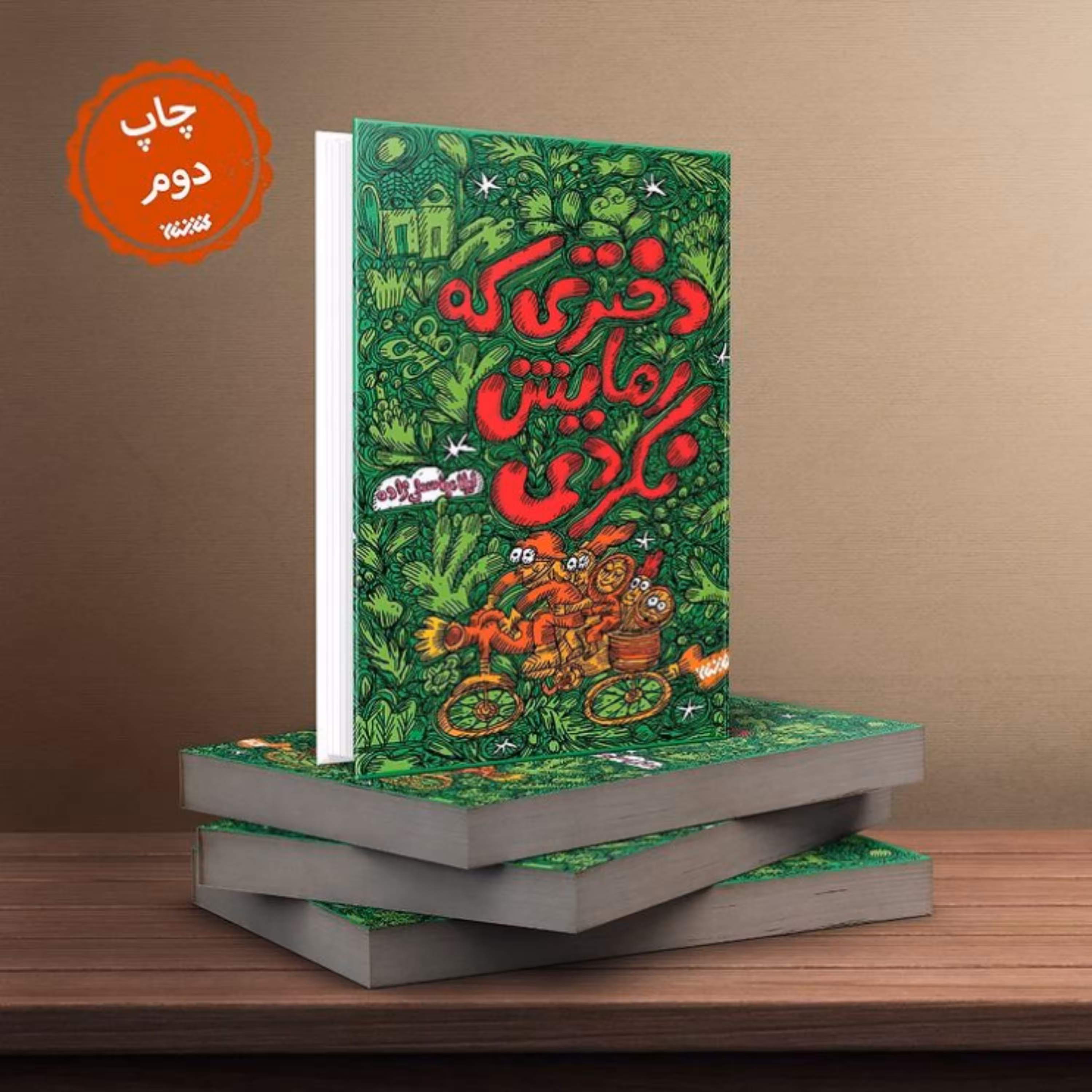 کتاب دختری که رهایش نکردی با کلیدواژه های طنز، دهه شصت، دخترانه، نشر کتابستان معرفت