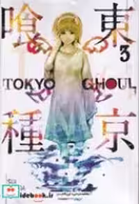قیمت و خرید کتاب Tokyo ghoul 3 زبان اصلی | ایده بوک