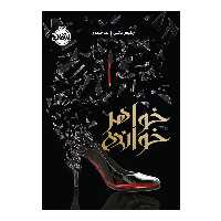 کتاب خواهر خوانده اثر جنیفر دانلی انتشارات پرتقال