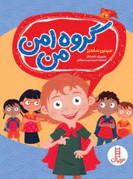 گروه امن من | مرکز فرهنگی آبی