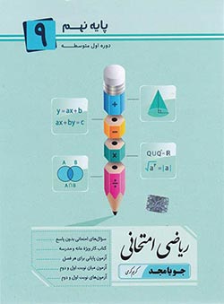 ریاضی نهم امتحانی جویامجد