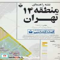 قیمت و خرید نقشه راهنمای منطقه 14 تهران | ایده بوک