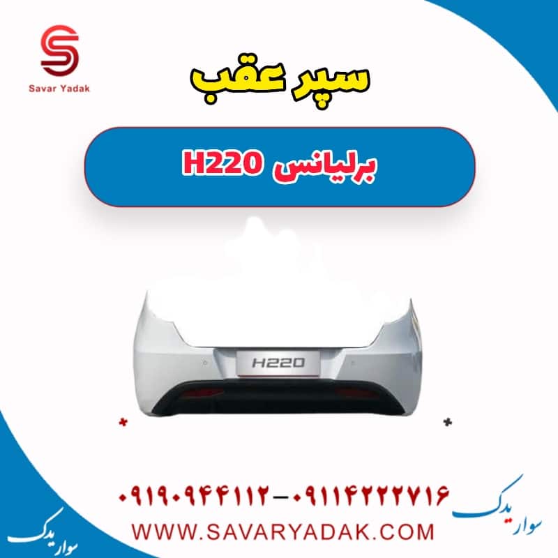 سپر عقب برلیانس H220