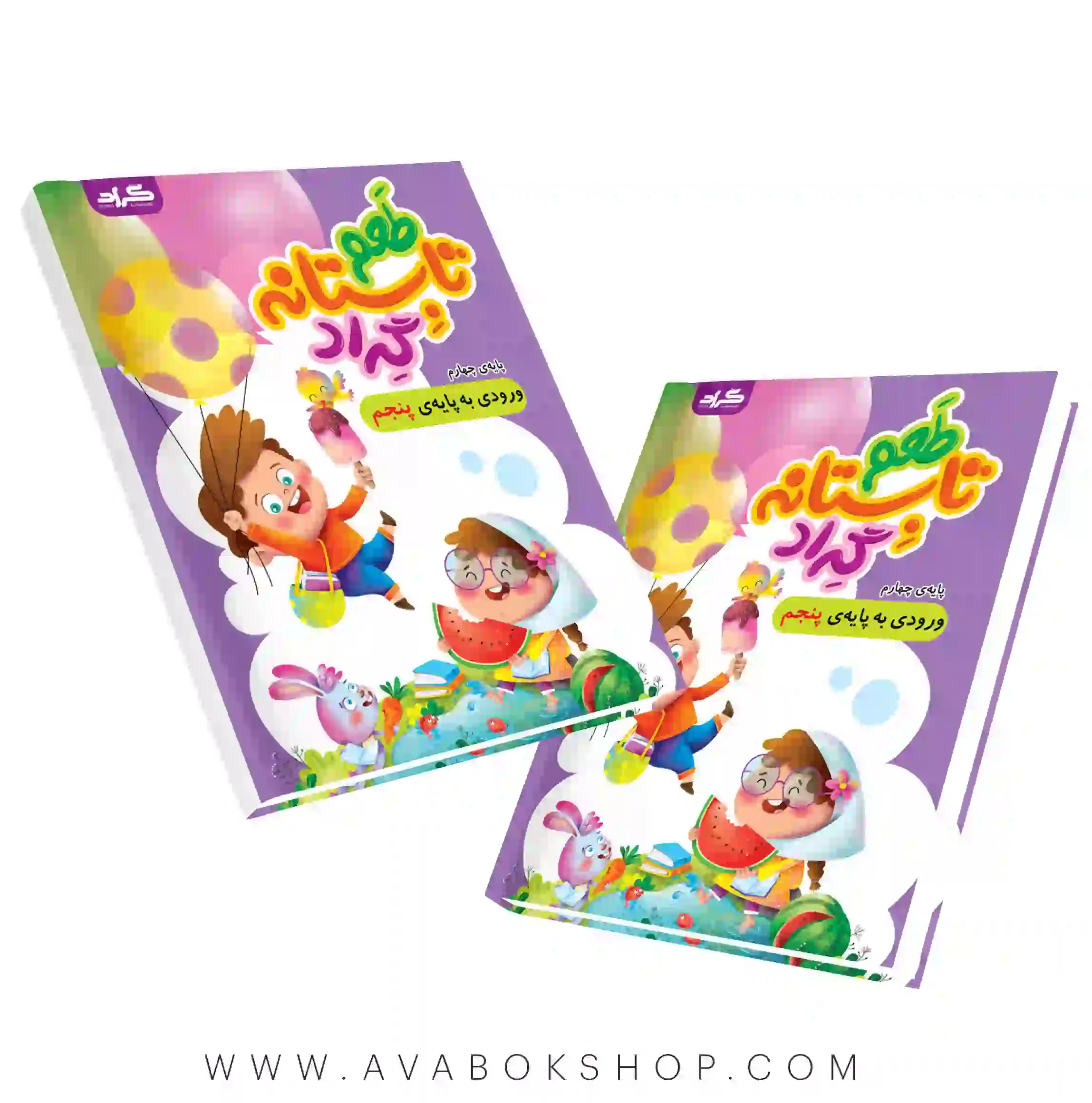 کتاب طعم تابستانه چهارم دبستان (ورودی پنجم دبستان) گراد