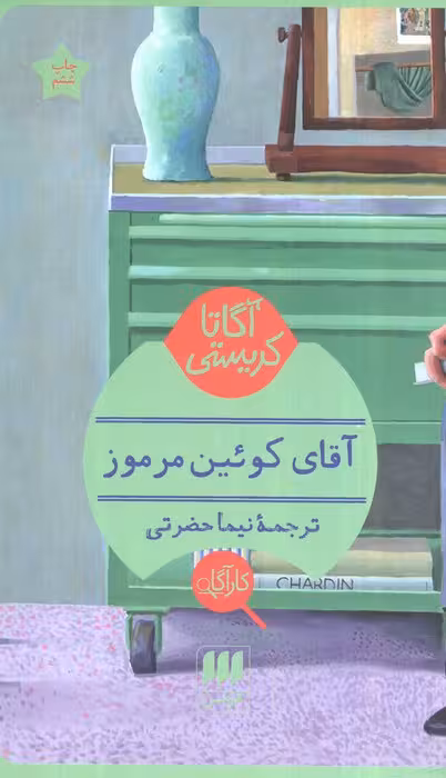 آقای کوئین مرموز - ناشربوک | خرید آنلاین کتاب