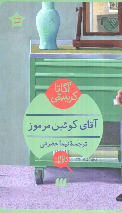 آقای کوئین مرموز - ناشربوک | خرید آنلاین کتاب