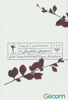 دفترهای سالخوردگی 4: به درخت انار رسیدم انارها شکسته بودند: عشق | مرکز فرهنگی آبی