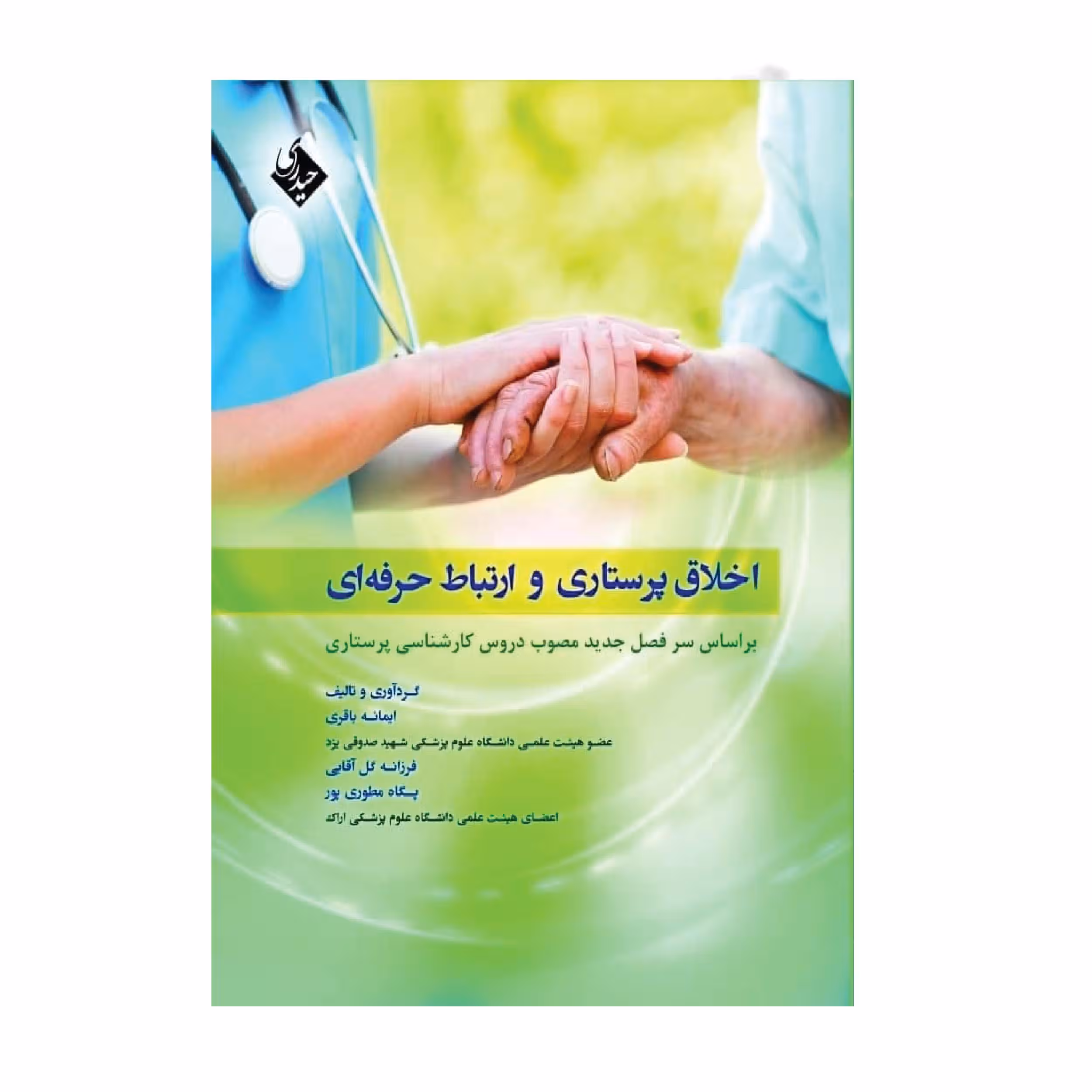 کتاب اخلاق پرستاری وارتباط حرفه ای اثر باقری انتشارات حیدری