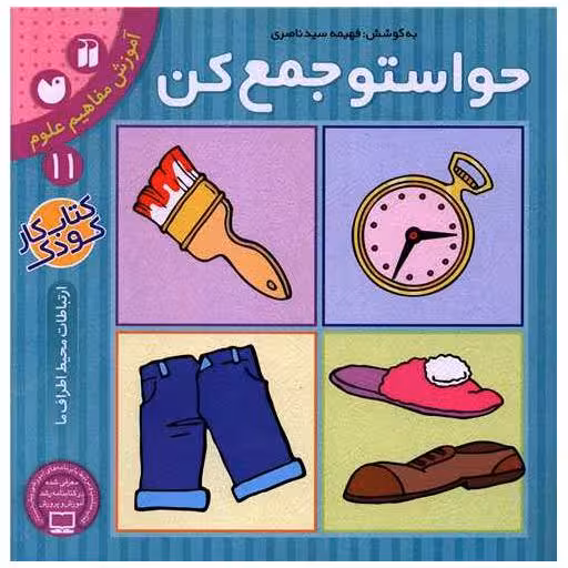 کتاب حواستو جمع کن (11)(تحقیقات ذکر) اثر فهیمه سید ناصری