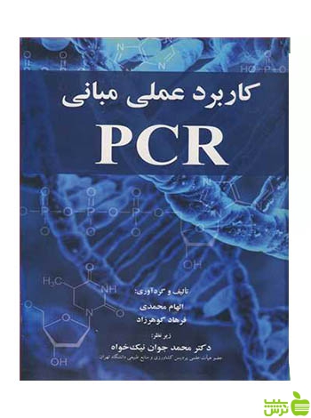 کاربرد عملی مبانی فرهاد گوهرزاد آییژ - سیب ترش - SibTorsh
