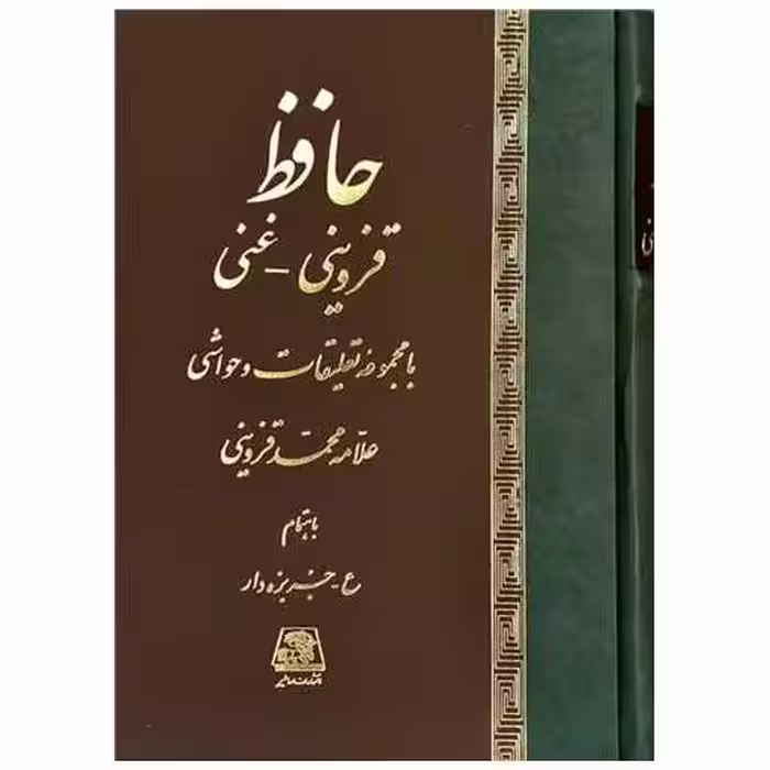 کتاب حافظ اثر محمد قزوینی