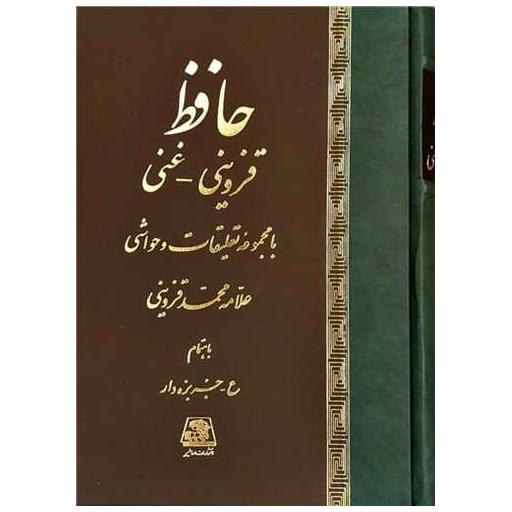 کتاب حافظ اثر محمد قزوینی