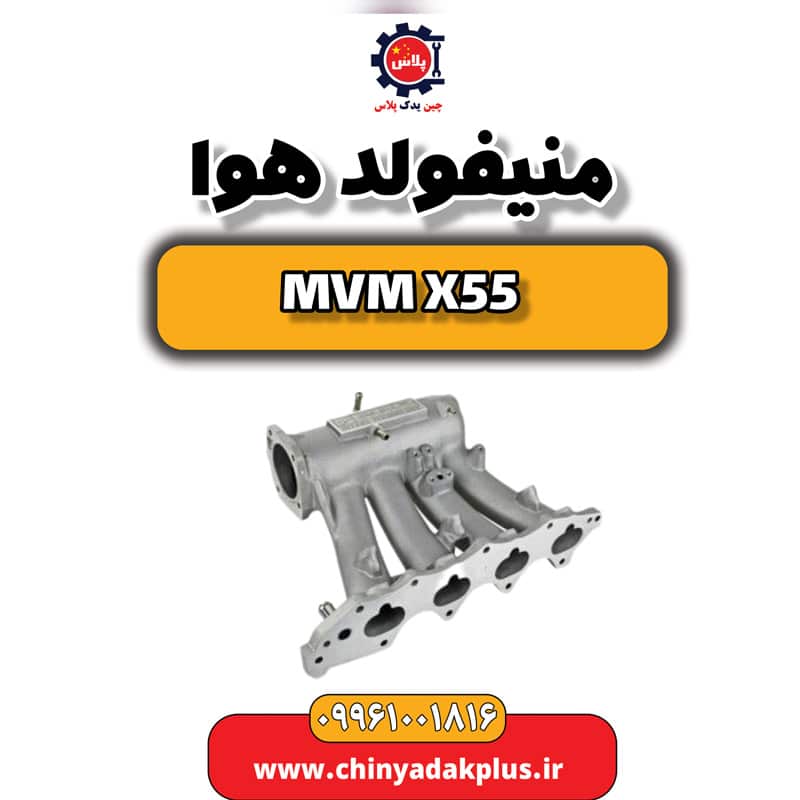 منیفولد هوا ام وی ام X55