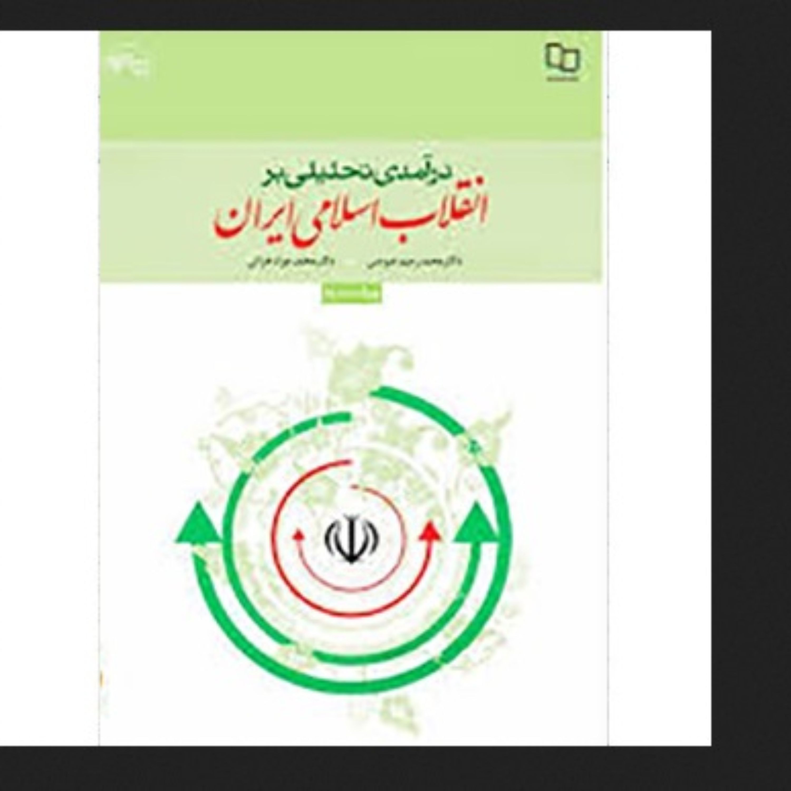 کتاب درآمدی تحلیلی بر انقلاب اسلامی ایران - عیوضی و هراتی ویراست جدید