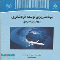 برنامه توسعه گردشگری نشر جهاد دانشگاهی
