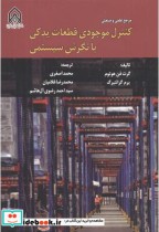 قیمت و خرید کتاب کنترل موجودی قطعات یدکی با نگرش سیستمی | ایده بوک