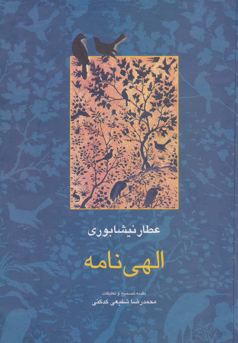 الهی نامه (مجموعه آثار عطار 2،تصحیح:محمدرضا شفیعی کدکنی) - ناشربوک | خرید آنلاین کتاب