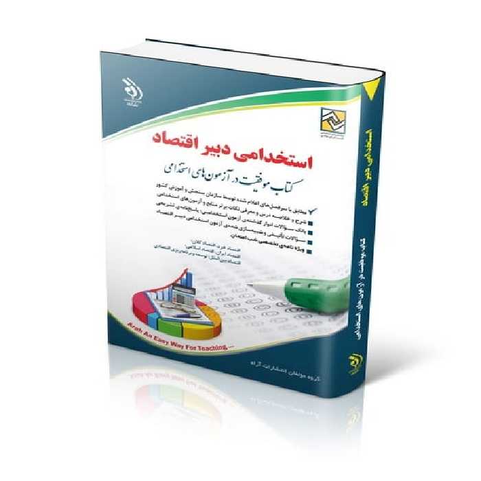 استخدامی دبیر اقتصاد (آراه) - کتاب‌فروشی کوچه کتاب