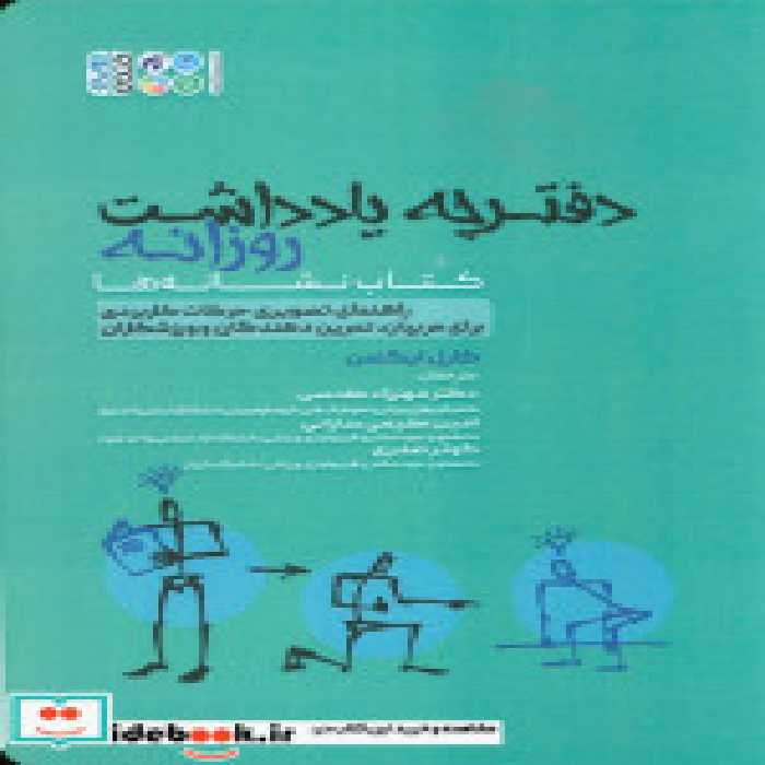 قیمت و خرید کتاب دفترچه یادداشت روزانه | ایده بوک