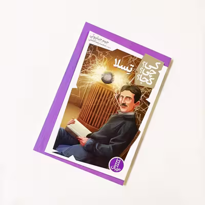کتاب کی؟ کجا ؟ چی ؟ تسلا اثر جیم جیلیوتی انتشارات فنی ایران