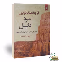 کتاب ثروتمندترین مرد بابل اثر جورج ساموئل کلاسون انتشارات آلوس