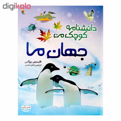 کتاب دانشنامه کوچک من جهان ما اثر فلیسیتی بروکس انتشارات میچکا