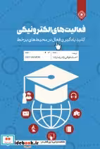 قیمت و خرید کتاب فعالیت های الکترونیکی | ایده بوک